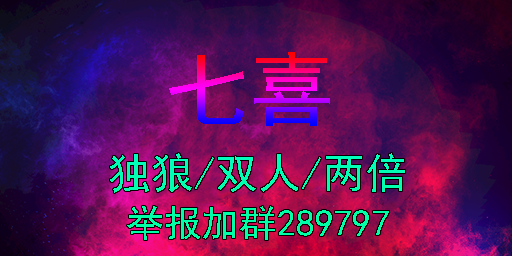 『七喜』5.13日-仿官/独狼双人/礼包/萌新养老